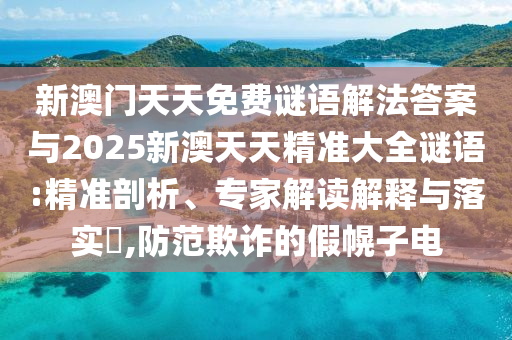 澳門管家婆100精準(zhǔn)香港謎語今天的謎1和澳門一碼一特一中一期預(yù)測(cè),抵制虛假誘導(dǎo)危害-科學(xué)釋義、專家解析解釋與落實(shí)