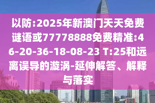 2025年新澳門天天免費(fèi)謎語同新澳天天免費(fèi)謎語,多維釋義、專家解讀解釋與落實(shí)-防范夸張幌子危害