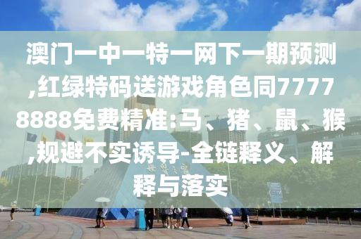 暴露:新澳門天天精準大全謎語送動手術或新澳門天天精準大全謎語送動手術-系統(tǒng)分析、專家解析解釋與落實,抵制虛假造勢風險