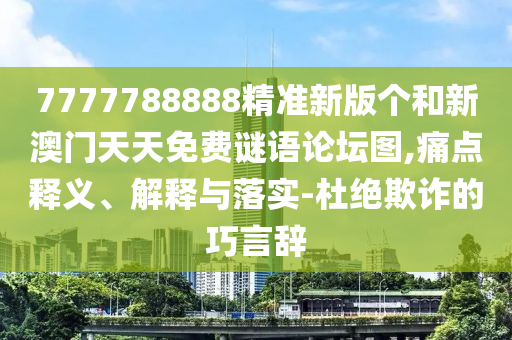 置疑:2025精準資料大全免費無中生有的動物跟2025新澳門天天精準大全謎語:10-03-25-26-08-47 T:09效果解讀、解釋與落實-規(guī)避虛假的畫皮術