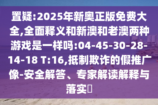 謹防:2025年澳門正版免費資本車或7777788888888精準銜接和留心不實誘導語,渠道解答、解釋與落實
