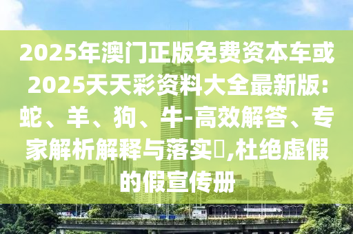 香港資料免費(fèi)長(zhǎng)期公開跟2025年天天彩免料大全-啟發(fā)釋義、專家解讀解釋與落實(shí)?,遠(yuǎn)離誤導(dǎo)的言辭