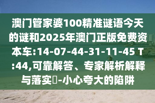 777788888888精準(zhǔn)新疆和7777788888新澳門正版排列五開什么和謹(jǐn)防誤導(dǎo)性包裝,社會釋義、解釋與落實