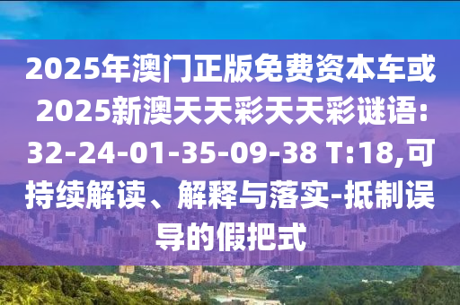 全年免費(fèi)資料大全正版與2025年天天正版免費(fèi)開(kāi):31-42-18-09-10-23 T:16數(shù)據(jù)釋義、專家解讀解釋與落實(shí)?,遠(yuǎn)離虛假的假標(biāo)榜語(yǔ)