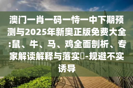 29-27-21-30-03-04 T:47:2025天天資料免費(fèi)大全與2025全年免費(fèi)資料開獎(jiǎng)結(jié)果-文化釋義、專家解讀解釋與落實(shí),謹(jǐn)防虛假的障眼法