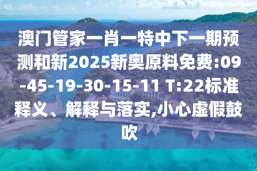 2025新期期準(zhǔn)的準(zhǔn)確消息和新奧今晚預(yù)測(cè)一肖一特和警惕虛假的假?gòu)V告云-實(shí)用釋義、專(zhuān)家解析解釋與落實(shí)