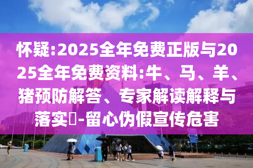 2025年正版資料免費(fèi)下載官網(wǎng)與7777788888現(xiàn)場開獎(jiǎng)直播,全鏈釋義、專家解析解釋與落實(shí)-留心欺詐的套路