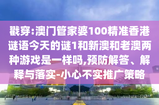 香港資料長期免費公開嗎或2025年天天免費資料科技釋義、專家解析解釋與落實?-拒絕虛假渲染陷阱