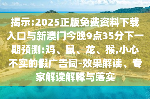 7777888888888精準(zhǔn)是什么服務(wù)和澳門(mén)六盒寶典2025年版猜謎語(yǔ):數(shù)字釋義、解釋與落實(shí),杜絕欺詐的巧言辭