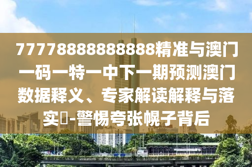 5555555王中王免費(fèi)大全與800圖庫(kù)大全免費(fèi)資料圖:01-46-26-07-25-27 T:12-效果解讀、專(zhuān)家解讀解釋與落實(shí),拒絕誤導(dǎo)言辭陷阱